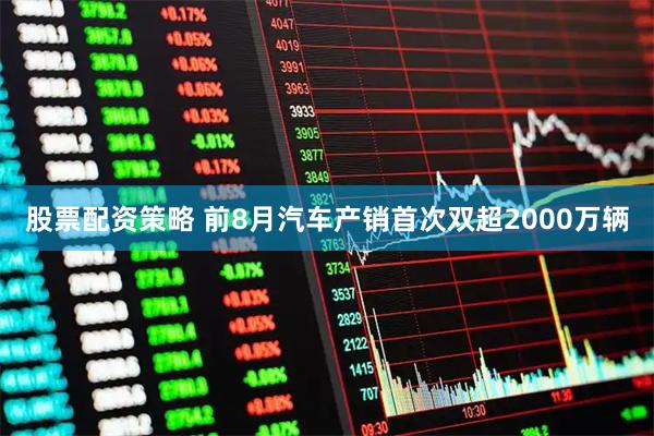 股票配资策略 前8月汽车产销首次双超2000万辆