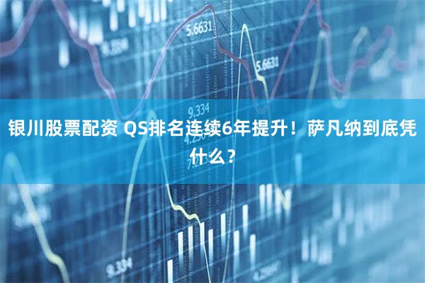 银川股票配资 QS排名连续6年提升！萨凡纳到底凭什么？