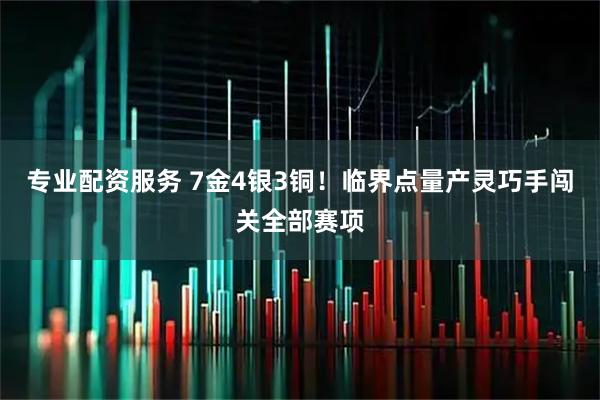 专业配资服务 7金4银3铜！临界点量产灵巧手闯关全部赛项